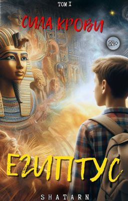 Египтус: Сила Крови. Том 1