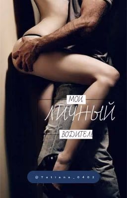 «МОЙ ЛИЧНЫЙ ВОДИТЕЛЬ» / SKAM