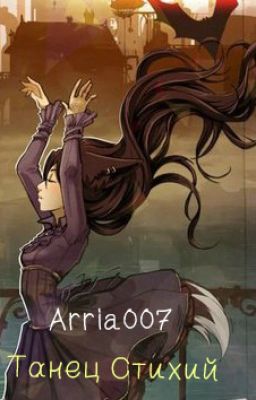 Танец Стихий 