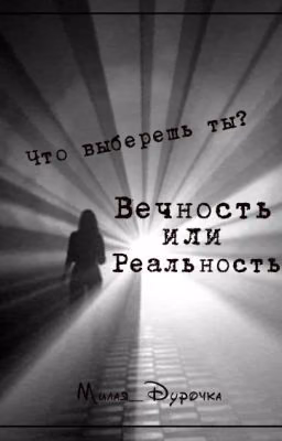 Вечность или Реальность?