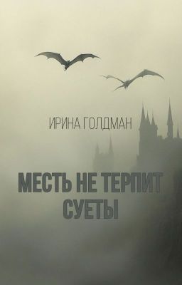 Месть не терпит суеты