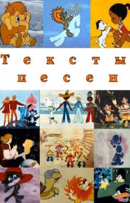 ~Песенки Из Детства~