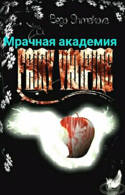 FAIRY TAIL: Мрачная акадедия...
