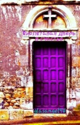 Фиолетовая Дверь В Счастье