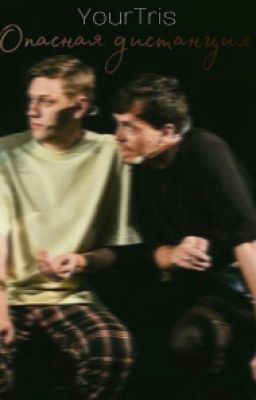 Опасная дистанция