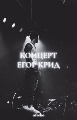 Концерт | Егор Крид