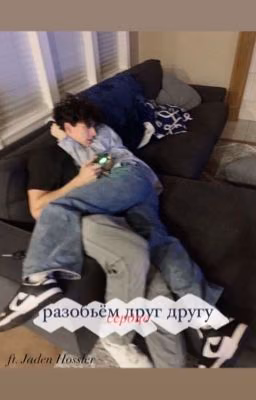 Разобьём друг другу сердце.