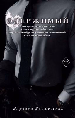 Одержимый