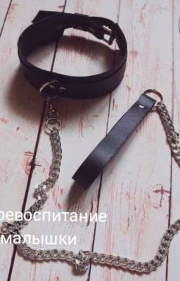 ▪️Перевоспитание малышки▪️