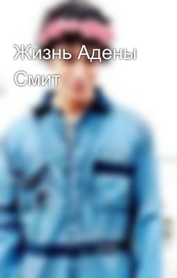 Жизнь Адены Смит💙🍷🚬