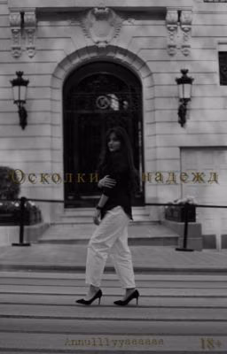 Осколки надежд
