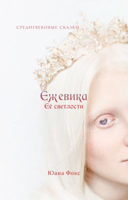 Ежевика Её Светлости