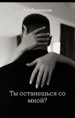 Ты останешься со мной?
