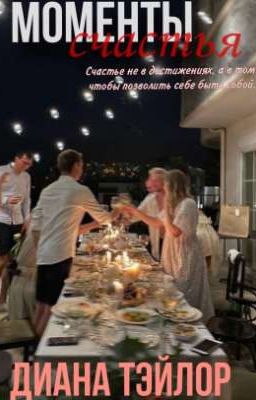 Моменты счастья 
