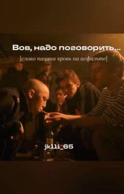 вов, надо поговорить..|слово пацана кровь на асфальте|