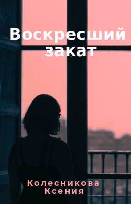 Воскресший закат