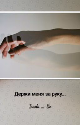 "Держи меня за руку"