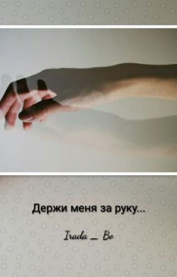 "Держи меня за руку"