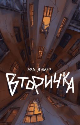 Вторичка