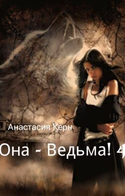 Она - Ведьма! (книга 4)