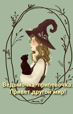 Ведьмочка-припевочка. Привет другой мир!
