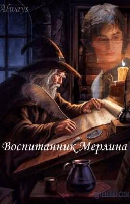Воспитанник Мерлина
