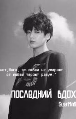 Последний вдох.