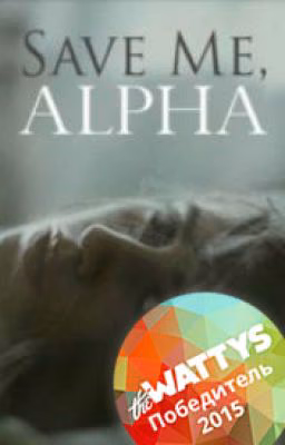 Save me, Alpha. (Russian translation) #Wattys2015