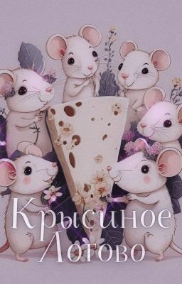 Крысиное Логово