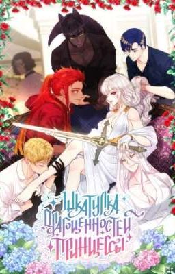 Реакция „Шкатулка драгоценностей принцессы" на Т/и