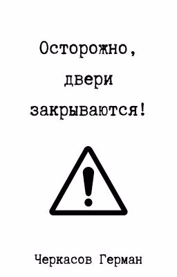 Осторожно, двери закрываются!