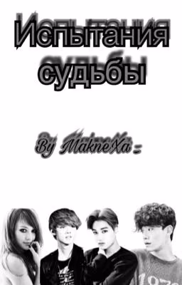 Испытания Судьбы