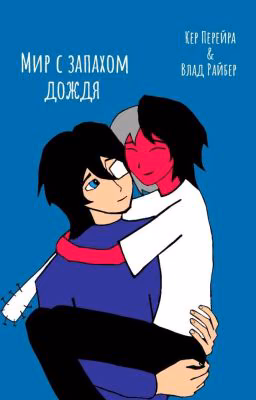 Мир с запахом дождя