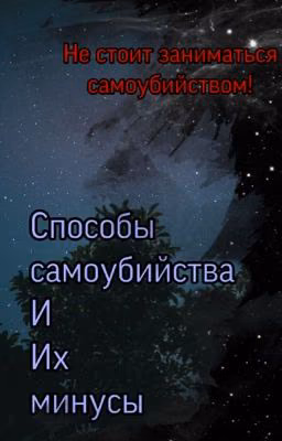 Способы самоубийства и их минусы