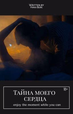 Тайна моего сердца