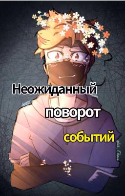 Неожиданный поворот событий