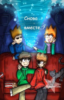 Снова вместе..?