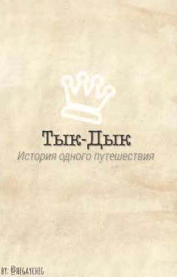 Тык-Дык
