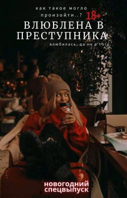 НГ спецвыпуск: Влюблена в преступника 18+