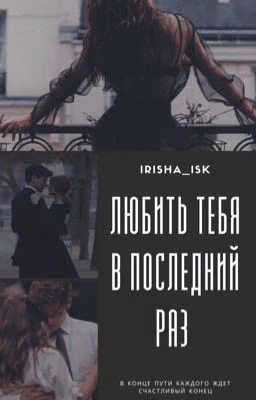 Любить тебя в последний раз