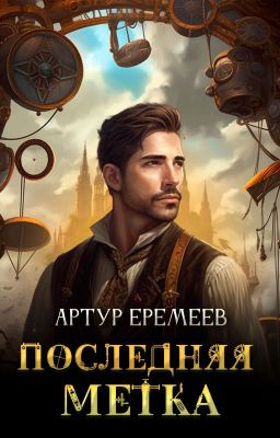 Последняя Метка