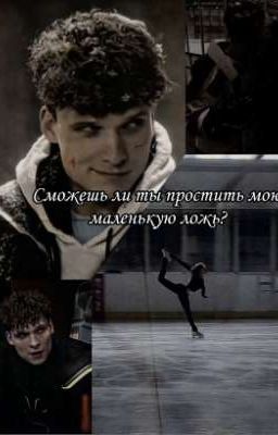 Сможешь ли ты простить мою маленькую ложь?// Влад Самсонов