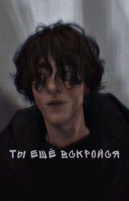 Ты ещё вскройся