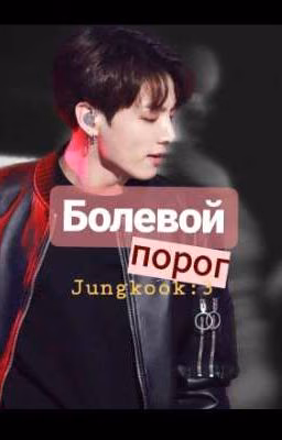 Болевой порог
