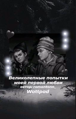 Великолепные попытки моей первой любви