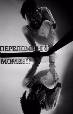 Переломный момент 