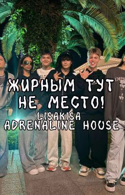Жирным тут не место! || адреналин хаус || Мусим Ашуров И Т/И