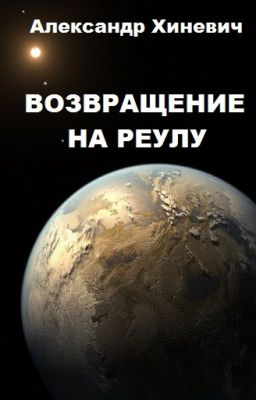 Путь к Истокам-2. Возвращение на Реулу.
