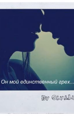 Он мой единственный грех...