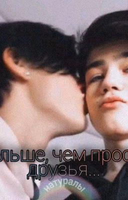 Больше, чем просто друзья... 🏳️‍🌈💞